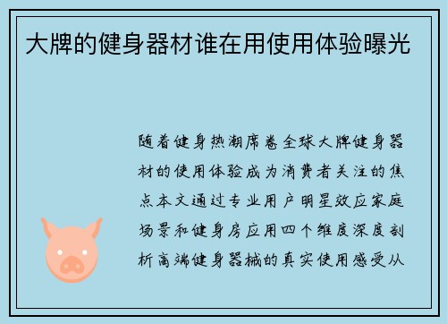 大牌的健身器材谁在用使用体验曝光