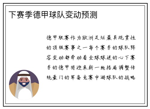 下赛季德甲球队变动预测