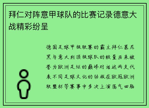 拜仁对阵意甲球队的比赛记录德意大战精彩纷呈