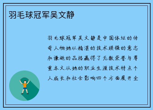 羽毛球冠军吴文静