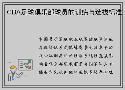 CBA足球俱乐部球员的训练与选拔标准