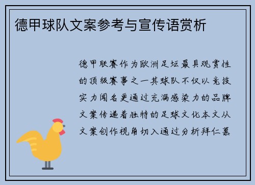 德甲球队文案参考与宣传语赏析