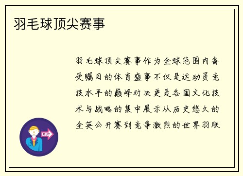 羽毛球顶尖赛事