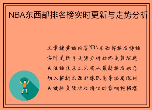 NBA东西部排名榜实时更新与走势分析