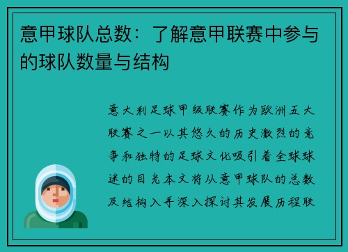 意甲球队总数：了解意甲联赛中参与的球队数量与结构