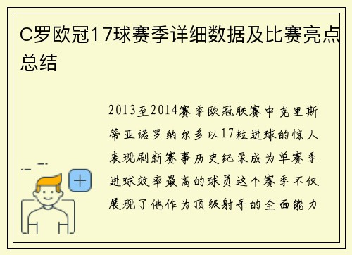 C罗欧冠17球赛季详细数据及比赛亮点总结