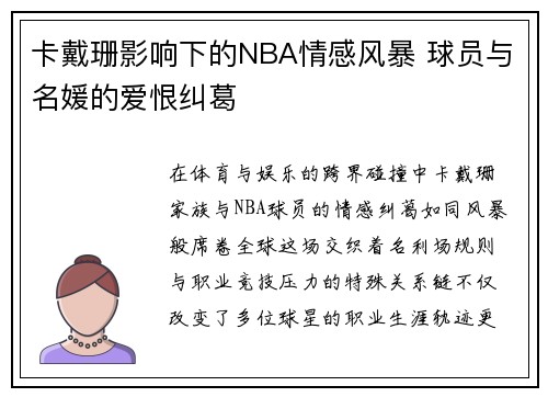 卡戴珊影响下的NBA情感风暴 球员与名媛的爱恨纠葛