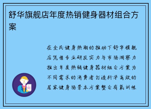 舒华旗舰店年度热销健身器材组合方案