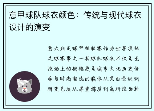 意甲球队球衣颜色：传统与现代球衣设计的演变