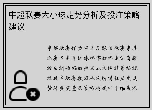 中超联赛大小球走势分析及投注策略建议