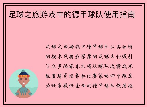 足球之旅游戏中的德甲球队使用指南