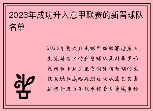 2023年成功升入意甲联赛的新晋球队名单
