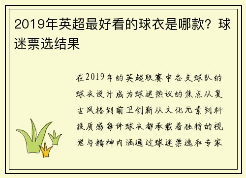 2019年英超最好看的球衣是哪款？球迷票选结果