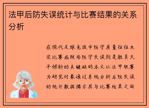法甲后防失误统计与比赛结果的关系分析