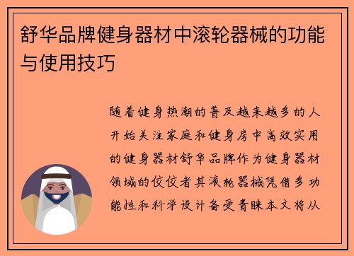 舒华品牌健身器材中滚轮器械的功能与使用技巧