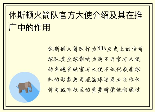 休斯顿火箭队官方大使介绍及其在推广中的作用
