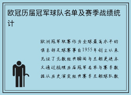 欧冠历届冠军球队名单及赛季战绩统计