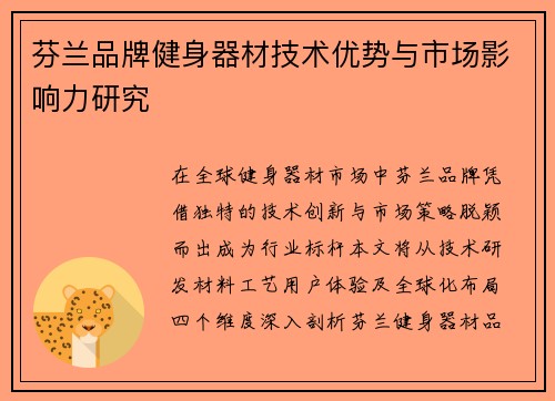 芬兰品牌健身器材技术优势与市场影响力研究