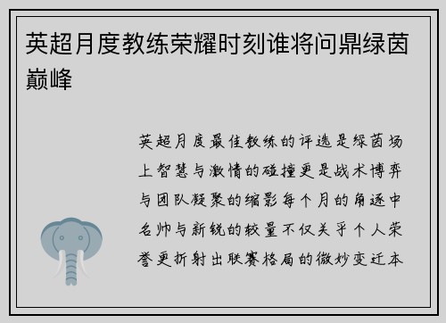 英超月度教练荣耀时刻谁将问鼎绿茵巅峰