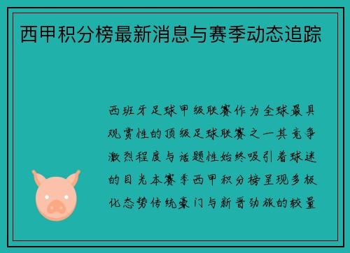 西甲积分榜最新消息与赛季动态追踪
