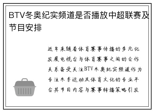 BTV冬奥纪实频道是否播放中超联赛及节目安排