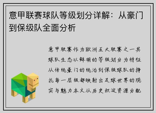 意甲联赛球队等级划分详解：从豪门到保级队全面分析