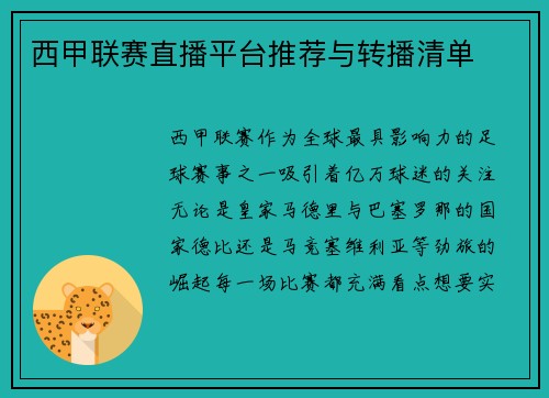 西甲联赛直播平台推荐与转播清单