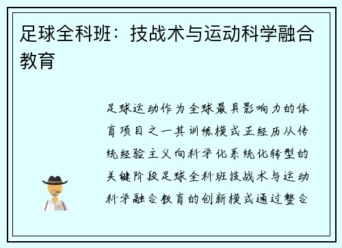 足球全科班：技战术与运动科学融合教育