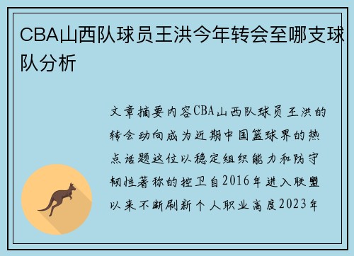 CBA山西队球员王洪今年转会至哪支球队分析