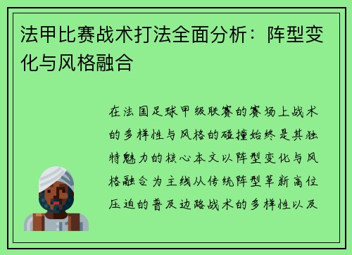 法甲比赛战术打法全面分析：阵型变化与风格融合