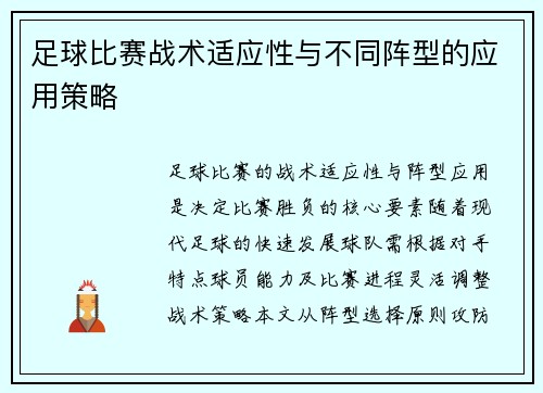 足球比赛战术适应性与不同阵型的应用策略