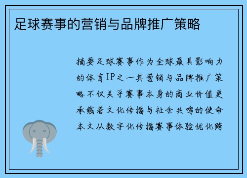 足球赛事的营销与品牌推广策略