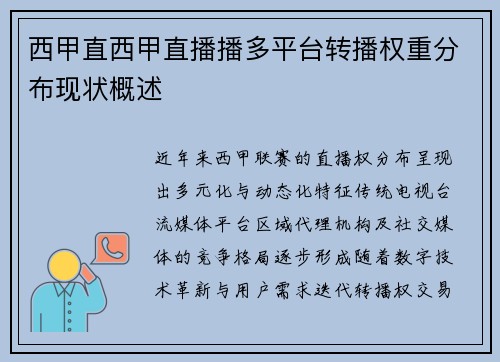 西甲直西甲直播播多平台转播权重分布现状概述