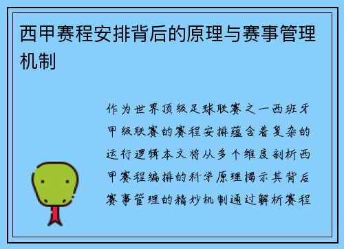 西甲赛程安排背后的原理与赛事管理机制