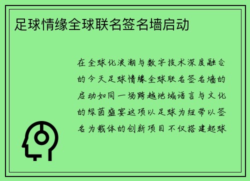 足球情缘全球联名签名墙启动