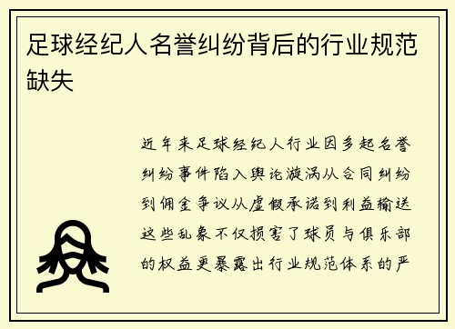 足球经纪人名誉纠纷背后的行业规范缺失