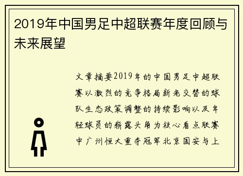 2019年中国男足中超联赛年度回顾与未来展望