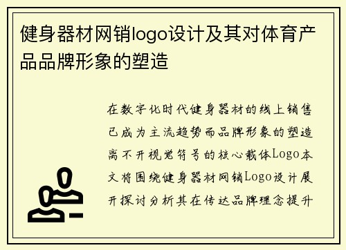 健身器材网销logo设计及其对体育产品品牌形象的塑造