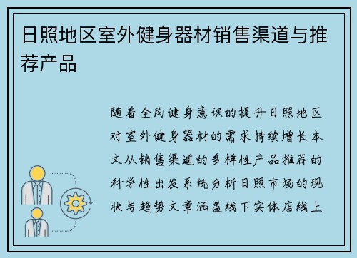 日照地区室外健身器材销售渠道与推荐产品