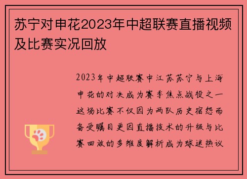 苏宁对申花2023年中超联赛直播视频及比赛实况回放