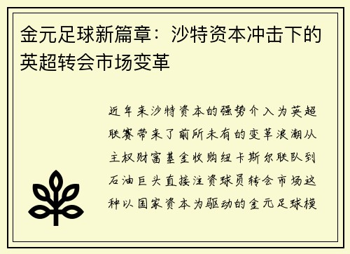 金元足球新篇章：沙特资本冲击下的英超转会市场变革