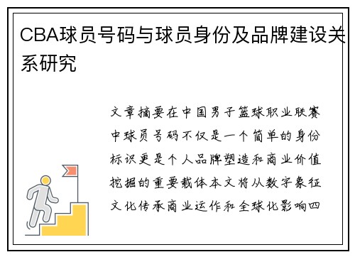 CBA球员号码与球员身份及品牌建设关系研究