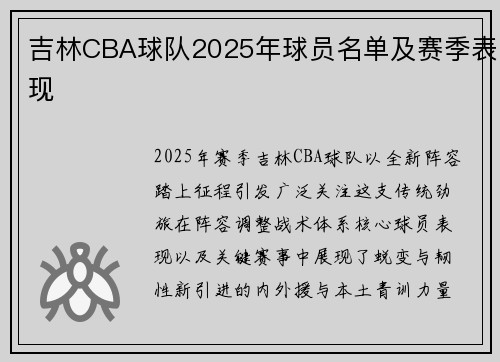 吉林CBA球队2025年球员名单及赛季表现