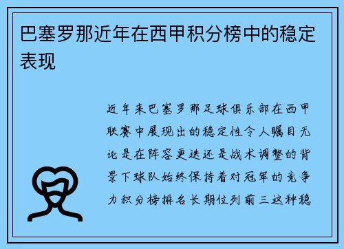 巴塞罗那近年在西甲积分榜中的稳定表现
