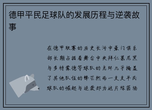 德甲平民足球队的发展历程与逆袭故事