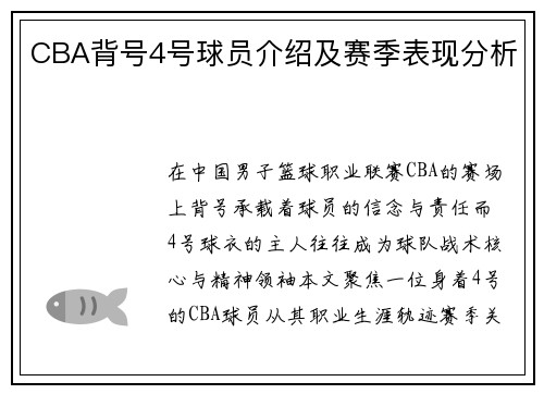 CBA背号4号球员介绍及赛季表现分析