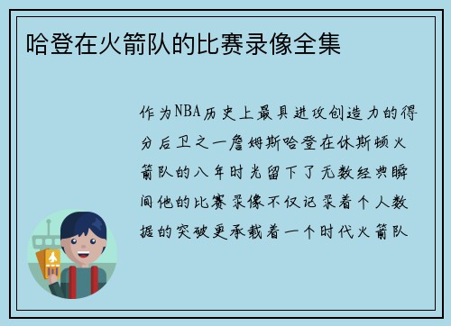 哈登在火箭队的比赛录像全集