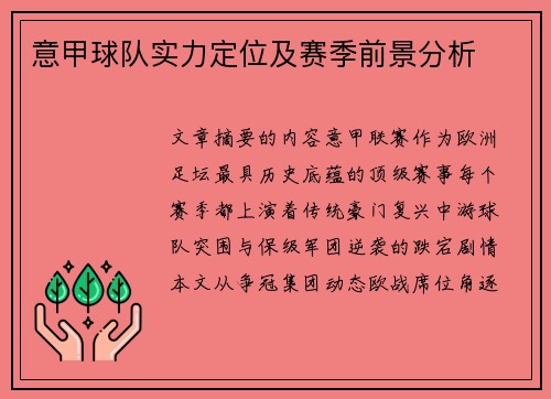 意甲球队实力定位及赛季前景分析