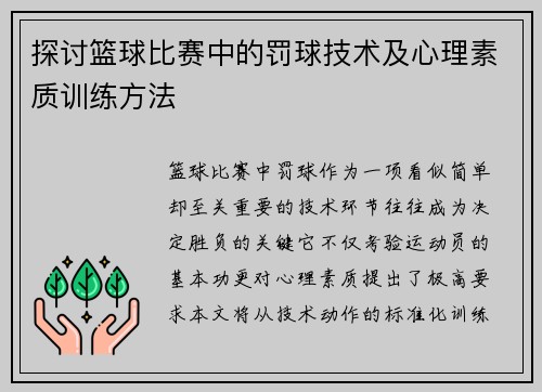 探讨篮球比赛中的罚球技术及心理素质训练方法