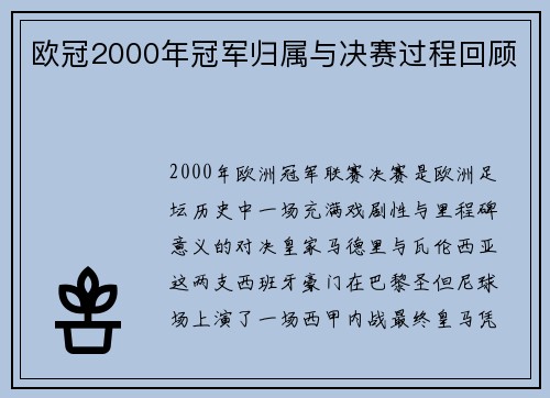 欧冠2000年冠军归属与决赛过程回顾